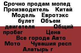 Срочно продам мопед › Производитель ­ Китай › Модель ­ Евротэкс булет › Объем двигателя ­ 150 › Общий пробег ­ 2 500 › Цена ­ 38 000 - Все города Авто » Мото   . Чувашия респ.,Алатырь г.